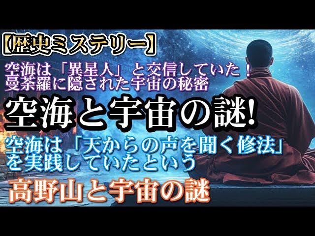 空海と宇宙の関係